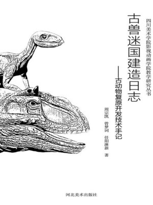 cover image of 古兽迷国建造日志